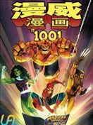 漫威漫畫1001期