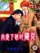 向爱跪下的随从