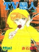 TV恋人