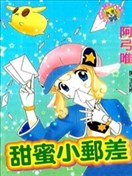 甜蜜小邮差