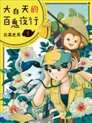大白天的百鬼夜行