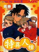 特異人種