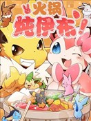 火鍋燉伊布