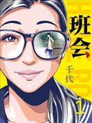 班会