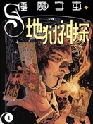 睡魔宇宙呈現地獄神探