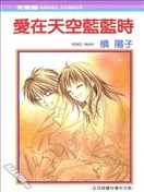 爱在天空蓝蓝时