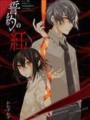 誓约之红