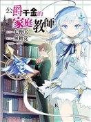 公女殿下的家庭教师
