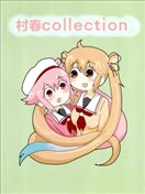 明日葉友婁合集