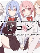 嘲諷 -PIQUANT-