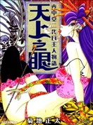 天上之眼