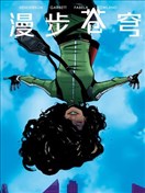 漫步蒼穹