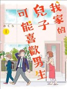 我的儿子大概是个gay