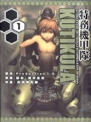 特務機甲隊