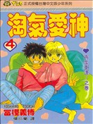 淘气爱神