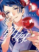 朝子