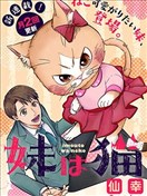 俺妹是貓