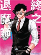 終之退魔師