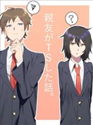 死党性转了