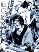 蓮老師的書房