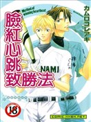 臉紅心跳致勝法