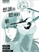 想让你听到的歌