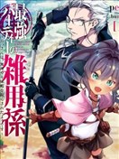 最强小队的杂役