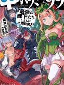 中boss大顯神威，同最強部下們的全新生涯