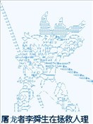 屠龍者李舜生在拯救人理