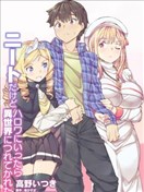 尼特族的異世界就職記