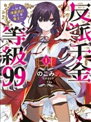 恶役千金LV99