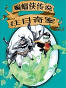 蝙蝠侠传说-往日奇案