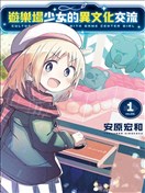 与游戏中心的少女异文化交流的故事