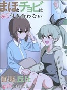 真穗與丘比還沒有開始交往