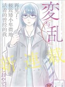 變與亂