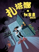 扎塔娜與秘密屋