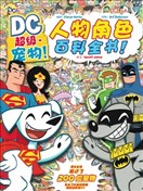超级宠物人物角色百科全书