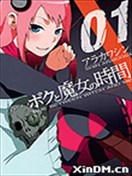 我和魔女的時間