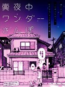 深夜里的奇幻散步