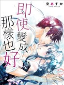 即使變成那樣也好