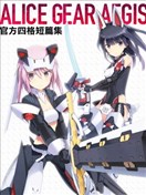 機甲愛麗絲官方四格短篇集