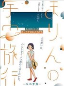 马琳的宇宙旅行