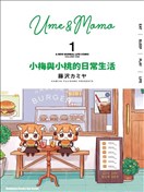 梅子和小桃的日常生活