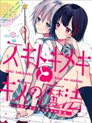 喜欢、心动与亲吻的魔法