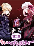 重溫Heaven's Feel第二章！