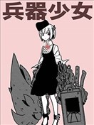 兵器少女