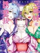 三姐妹来诱惑我