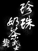珍珠奶茶武士
