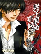 男子宿舍症候群
