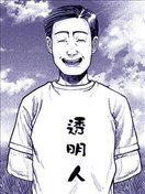 透明人